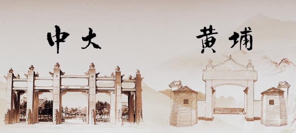 中黄教育集团 中大、黄埔校区